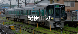 紀伊田辺