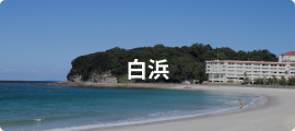 白浜