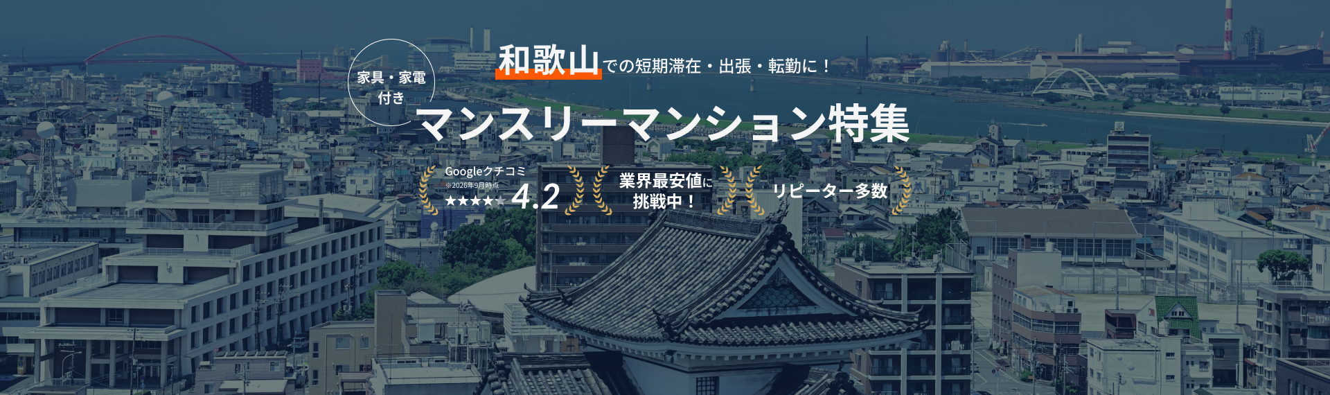 和歌山のマンスリーマンション