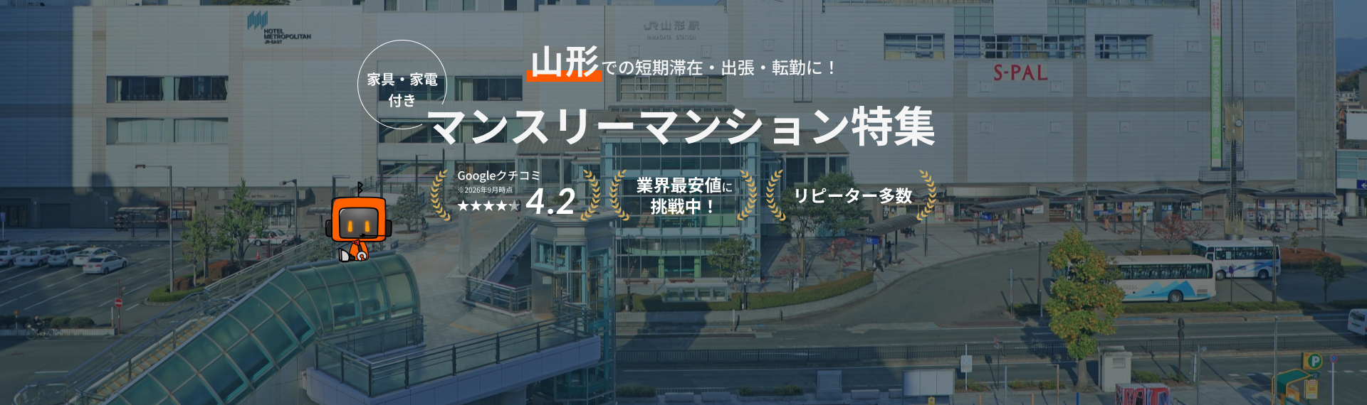 山形のマンスリーマンション