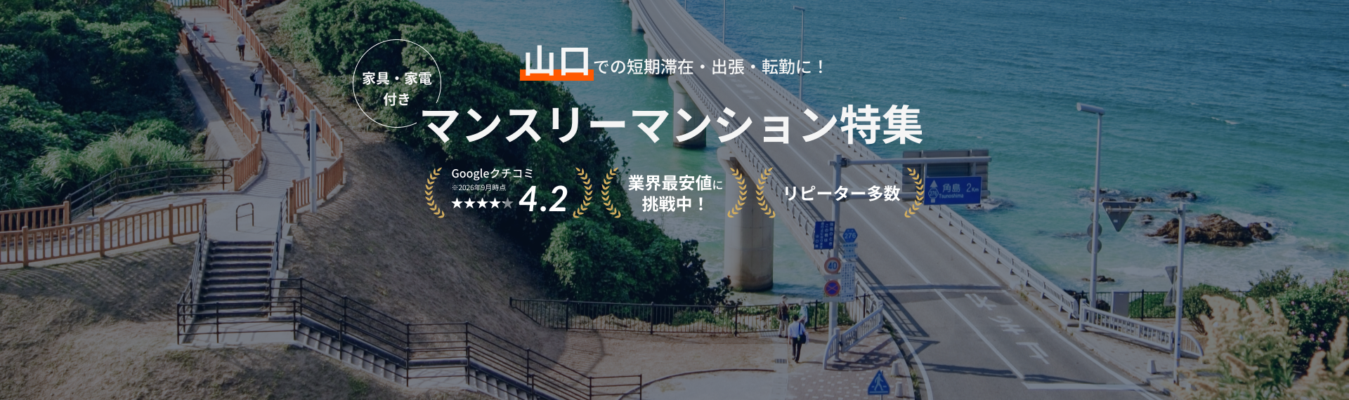 山口のマンスリーマンション