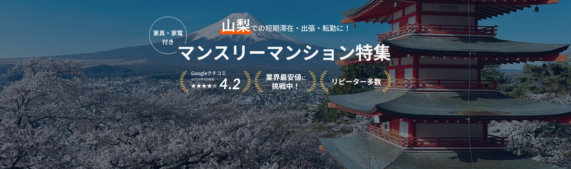 山梨のマンスリーマンション