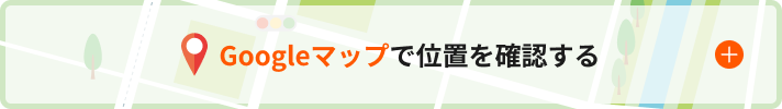 Googleマップで位置を確認する