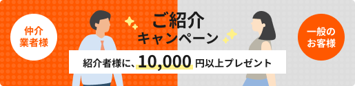 ご紹介キャンペーン