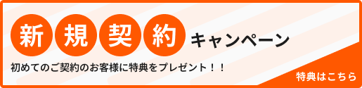新規契約キャンペーン