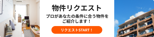 物件リクエスト