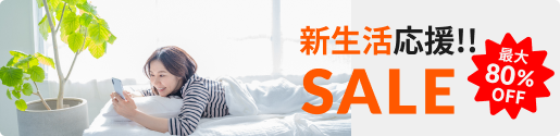 新生活応援!!SALE 最大80%OFF