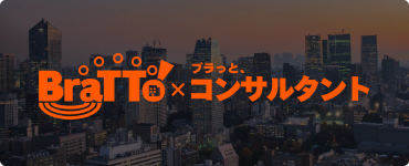 BraTTo×ブラっとコンサルタント