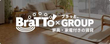 BraTTo×ブラっとGROUP 家具・家電付きの賃貸