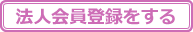 法人会員登録