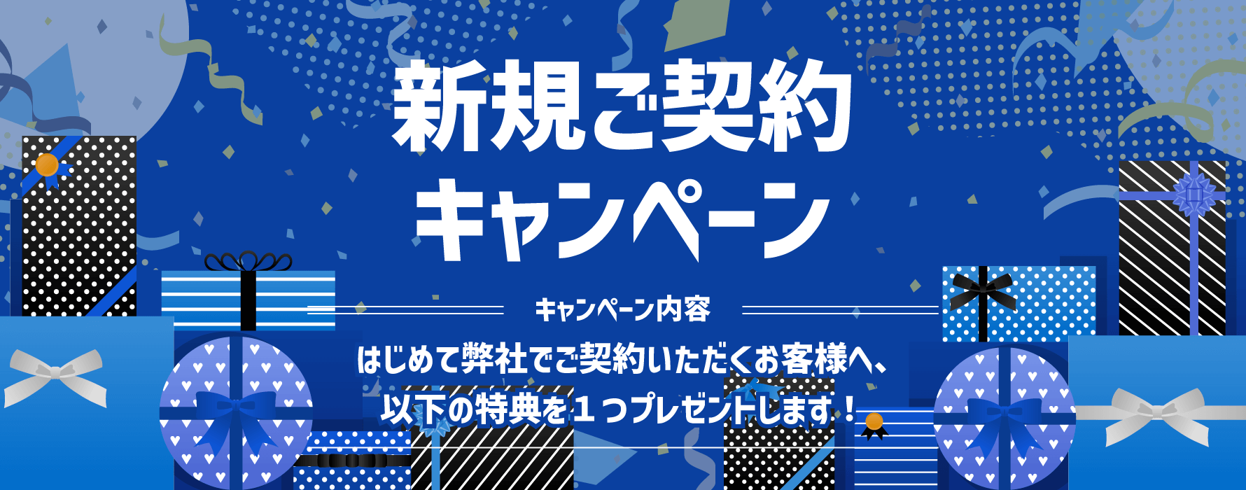 新規契約キャンペーン
