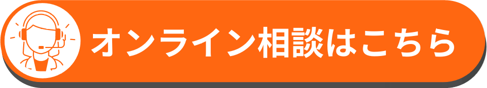 オンライン相談はこちら