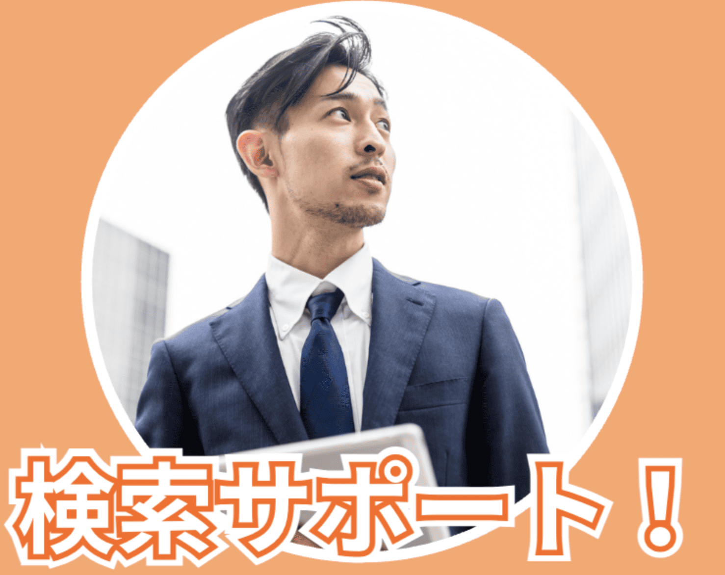 検索サポート