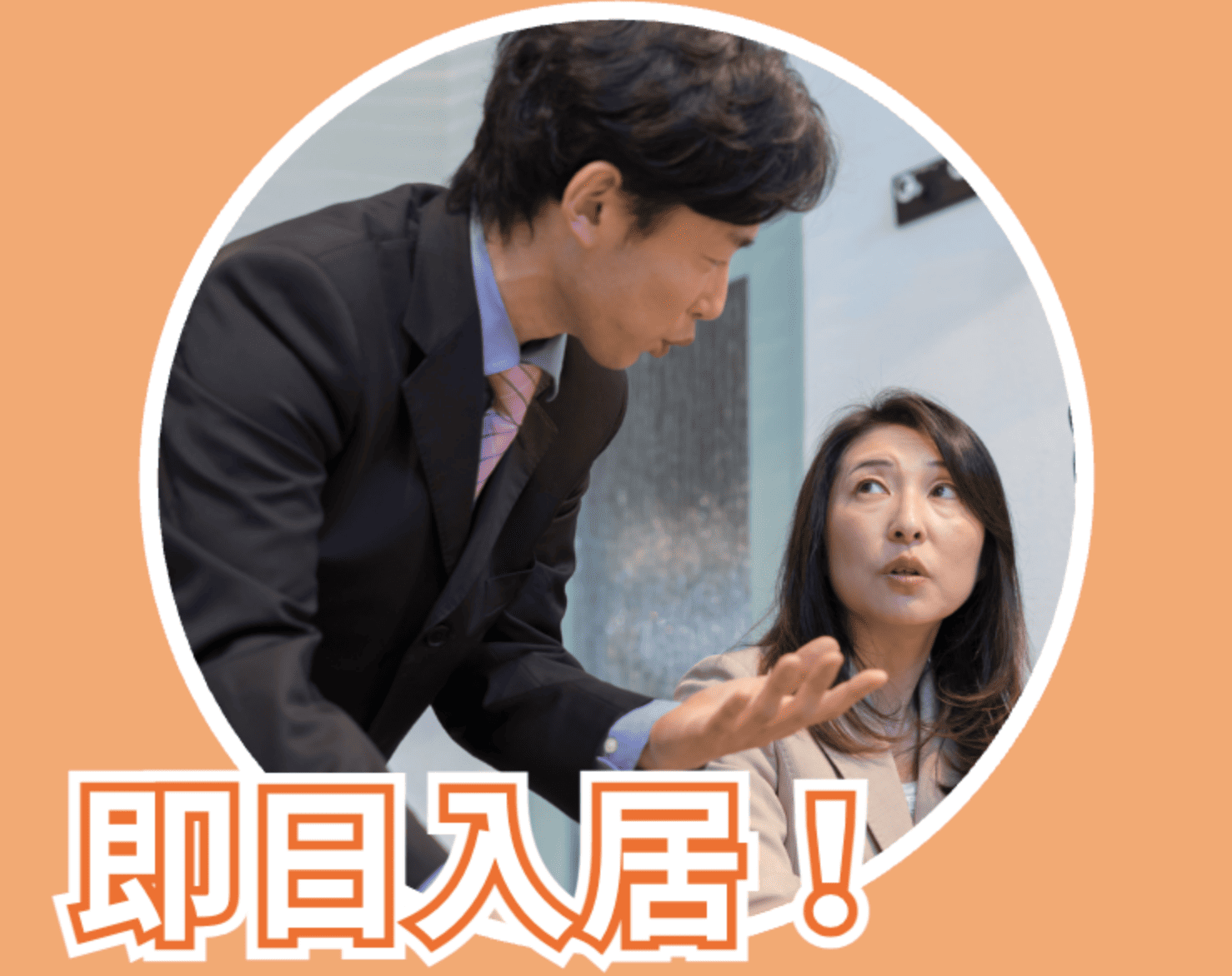 即日入居