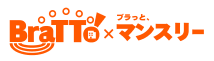 Bratto×ブラっとマンスリー