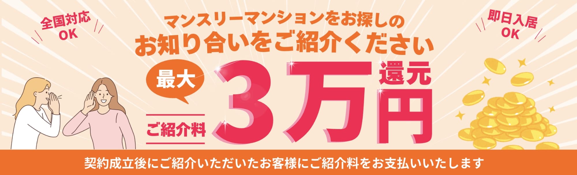 お客様 ご紹介サービス 全国対応・即日入居可能