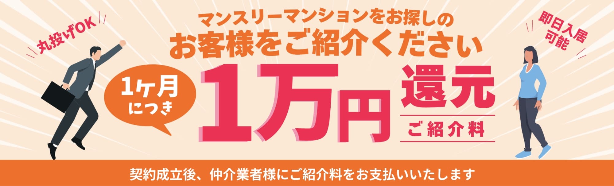 仲介業者向けマンスリーマンション紹介サービス 全国対応・即日入居可能